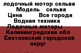 лодочный мотор сельва 30  › Модель ­ сельва 30 › Цена ­ 70 - Все города Водная техника » Лодочные моторы   . Калининградская обл.,Светловский городской округ 